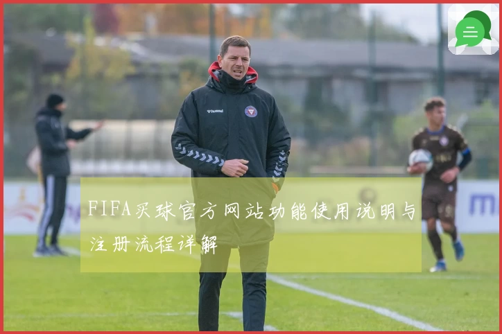 FIFA买球官方网站功能使用说明与注册流程详解