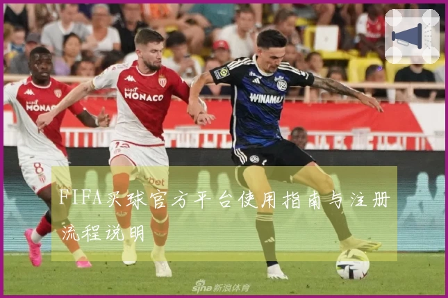 FIFA买球官方平台使用指南与注册流程说明