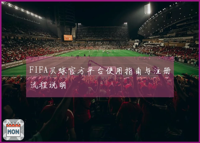 FIFA买球官方平台使用指南与注册流程说明