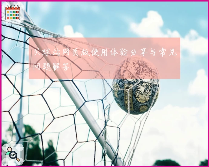 买球站网页版使用体验分享与常见问题解答
